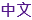 中文