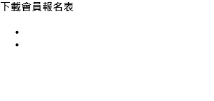 下載會員報名表 