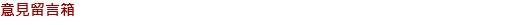意見留言箱