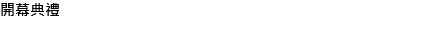 開幕典禮