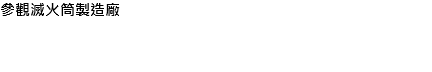 參觀滅火筒製造廠 
